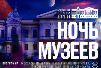 15 мая - Ночь музеев в Учебном театре ЕГТИ